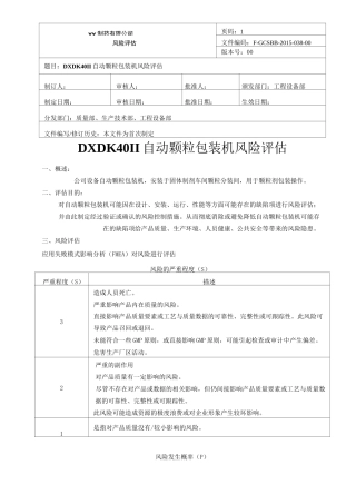 自动颗粒包装机风险评估