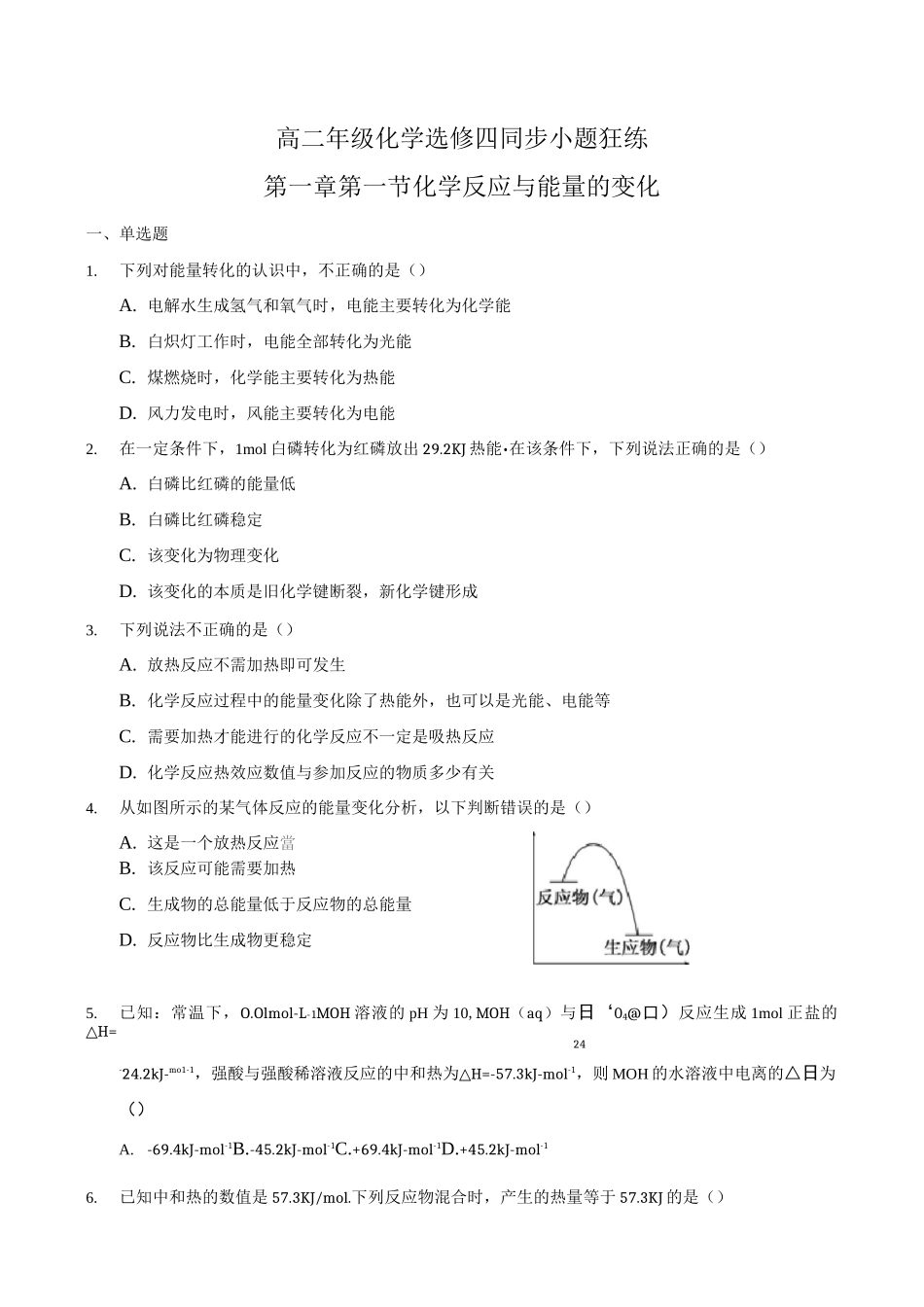 化学反应与能量的变化 专题练习题 带答案_第1页