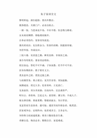 朱子家训全文原文注释及译文