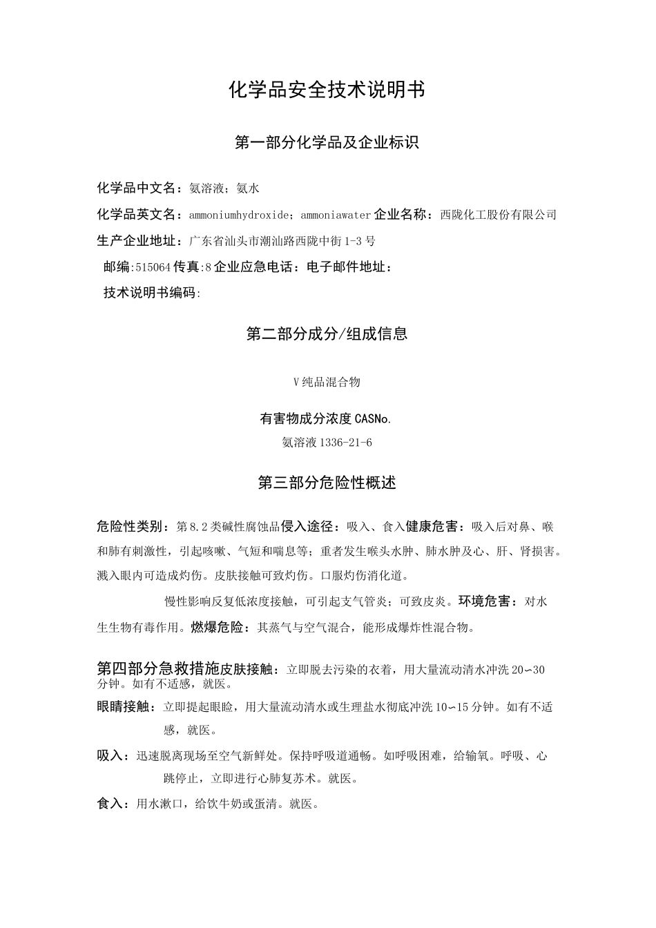 氨溶液MSDS_第1页