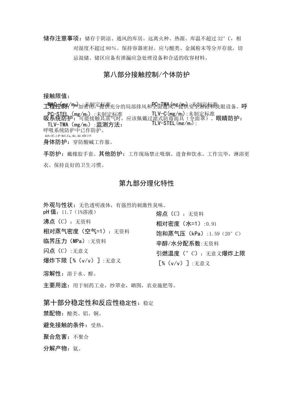 氨溶液MSDS_第3页