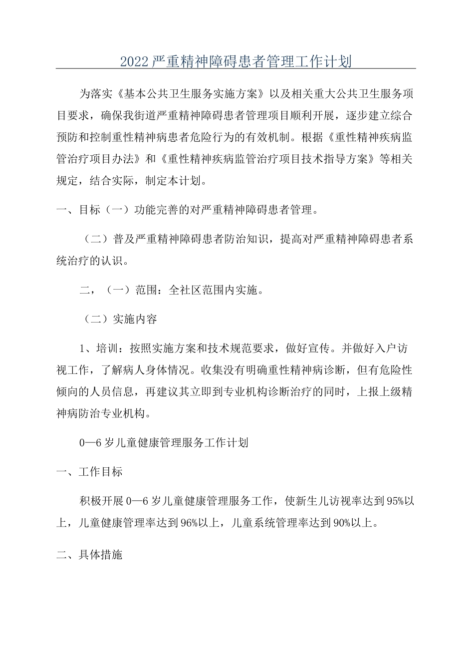 2022严重精神障碍患者管理工作计划_第1页