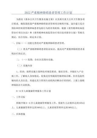 2022严重精神障碍患者管理工作计划