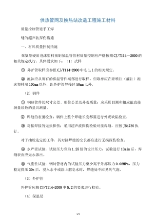 供热管网及换热站改造工程施工材料
