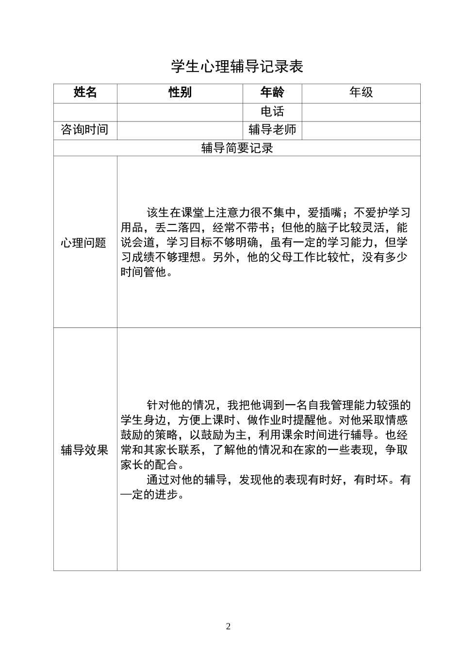 心理辅导记录表_第2页