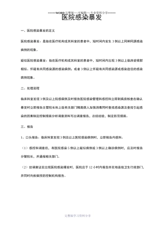 医院感染暴发