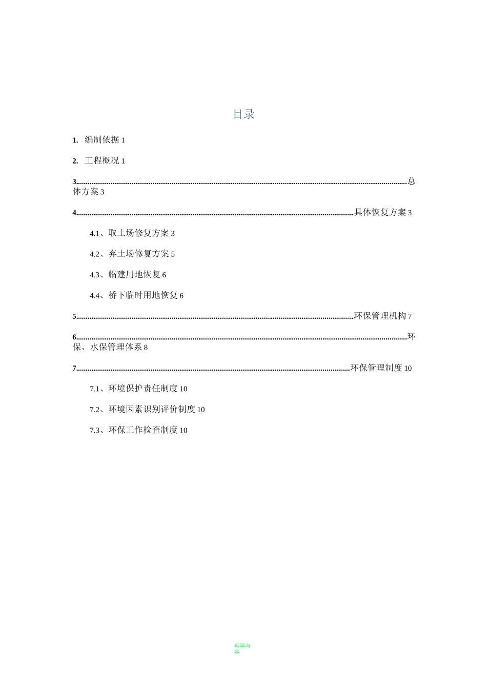 取弃土场修复方案_第1页
