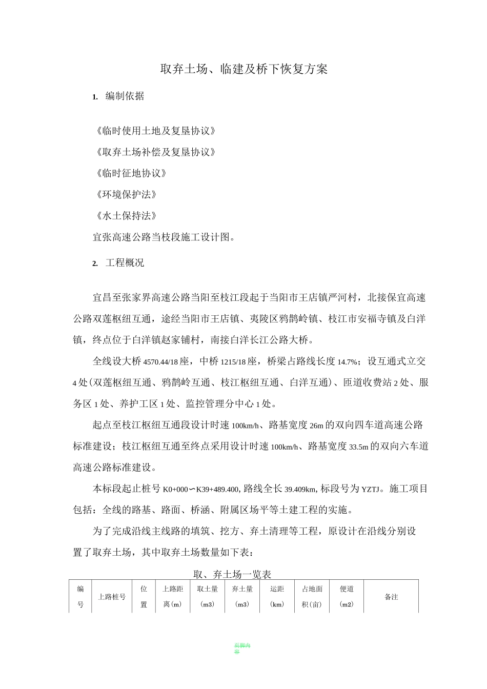 取弃土场修复方案_第2页