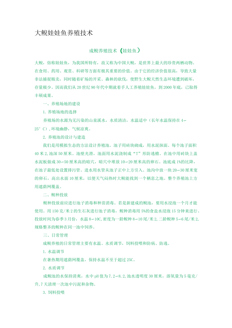 大鲵娃娃鱼养殖技术_第1页