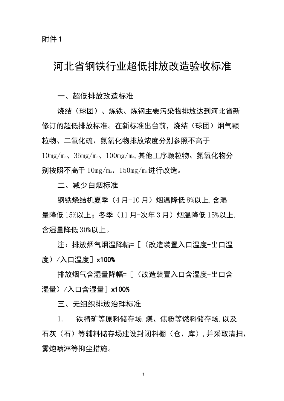 河北省钢铁行业超低排放改造验收标准_第1页