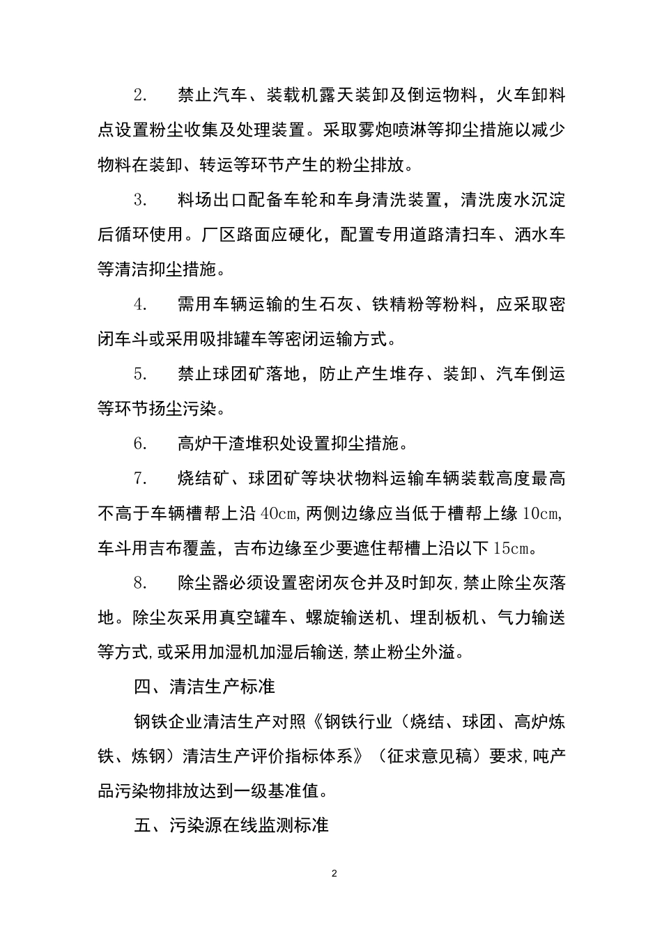 河北省钢铁行业超低排放改造验收标准_第2页