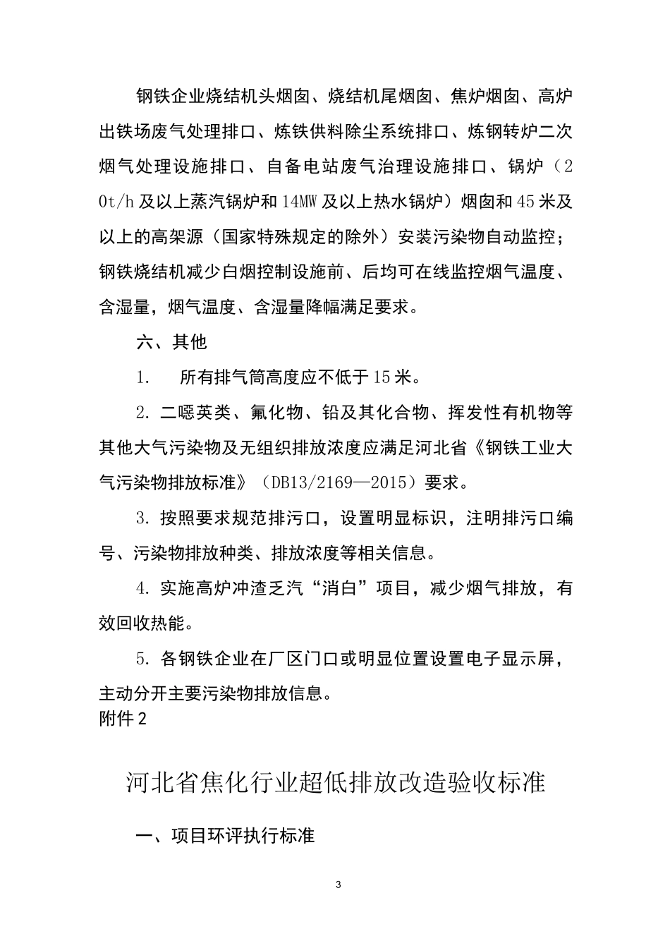 河北省钢铁行业超低排放改造验收标准_第3页
