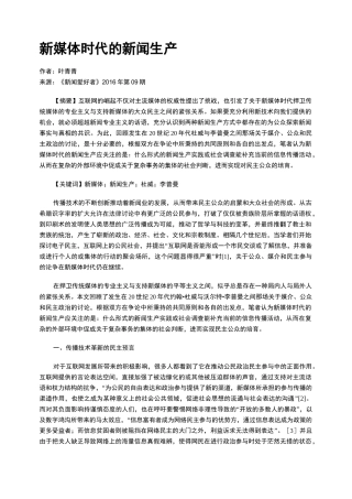 新媒体时代的新闻生产