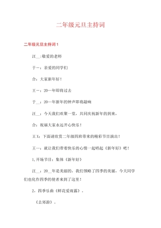 二年级元旦主持词