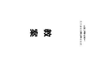 贵州教育提高出版社-二学年下册健康教育提高备课教案