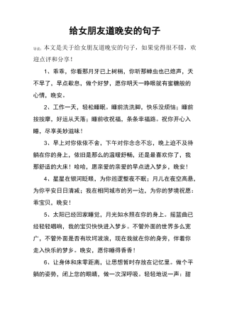 给女朋友道晚安的句子
