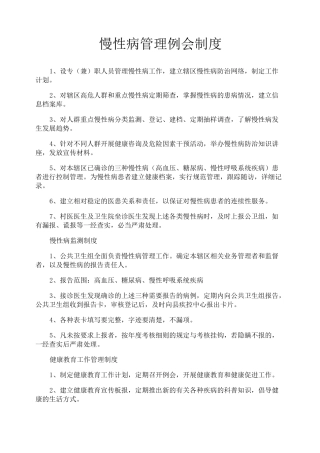 慢性病管理例会制度