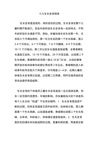 小儿生长发育规律