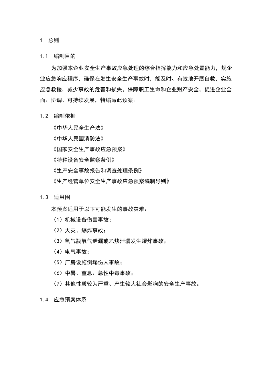 综合应急预案编制_第1页