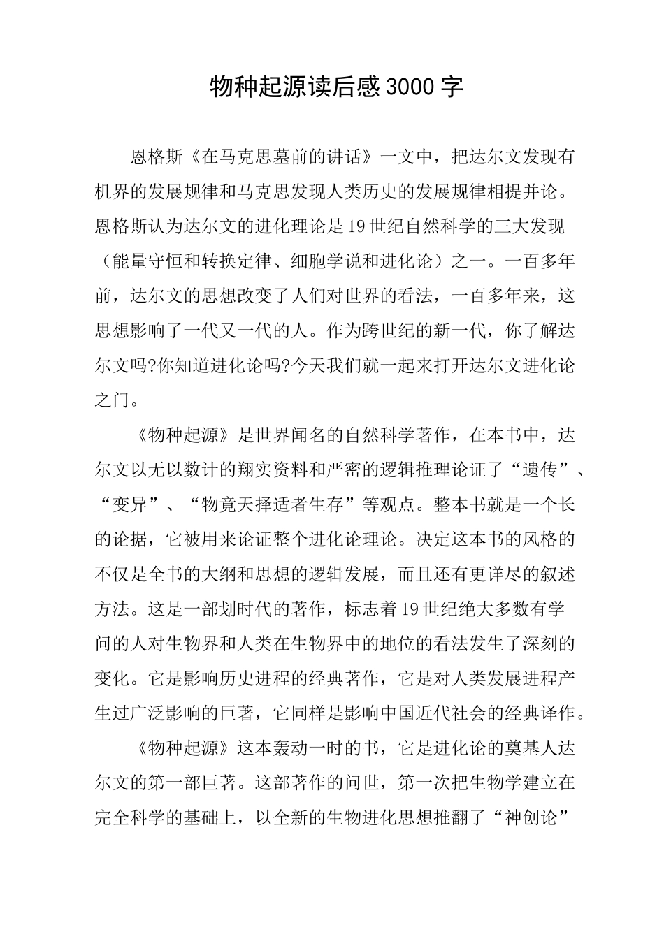 作文-物种起源读后感3000字_第1页