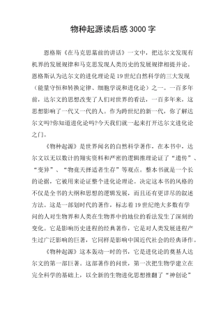 作文-物种起源读后感3000字