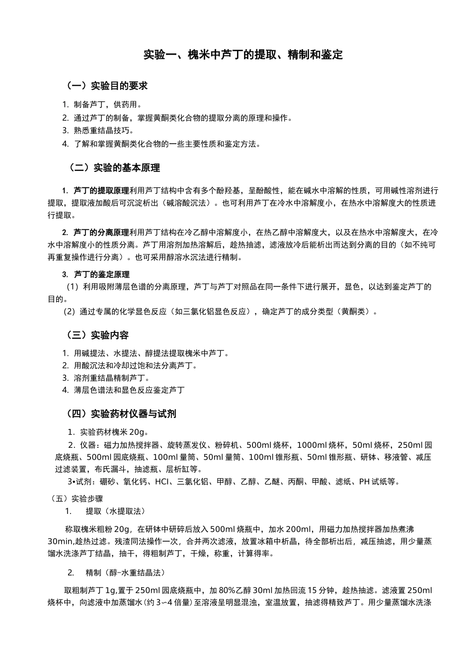 槐米中芦丁的提取和精制实验报告_第1页