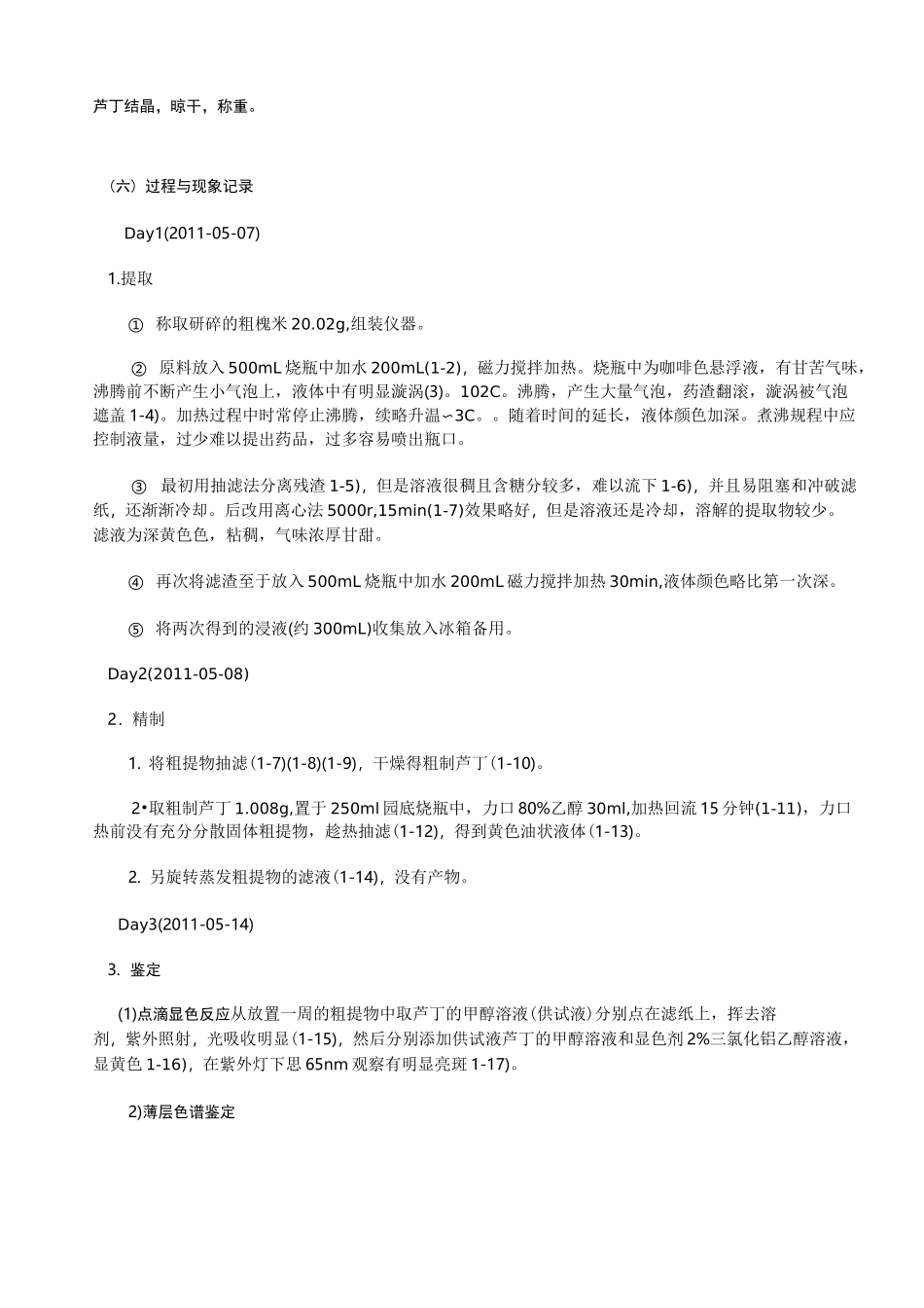 槐米中芦丁的提取和精制实验报告_第2页