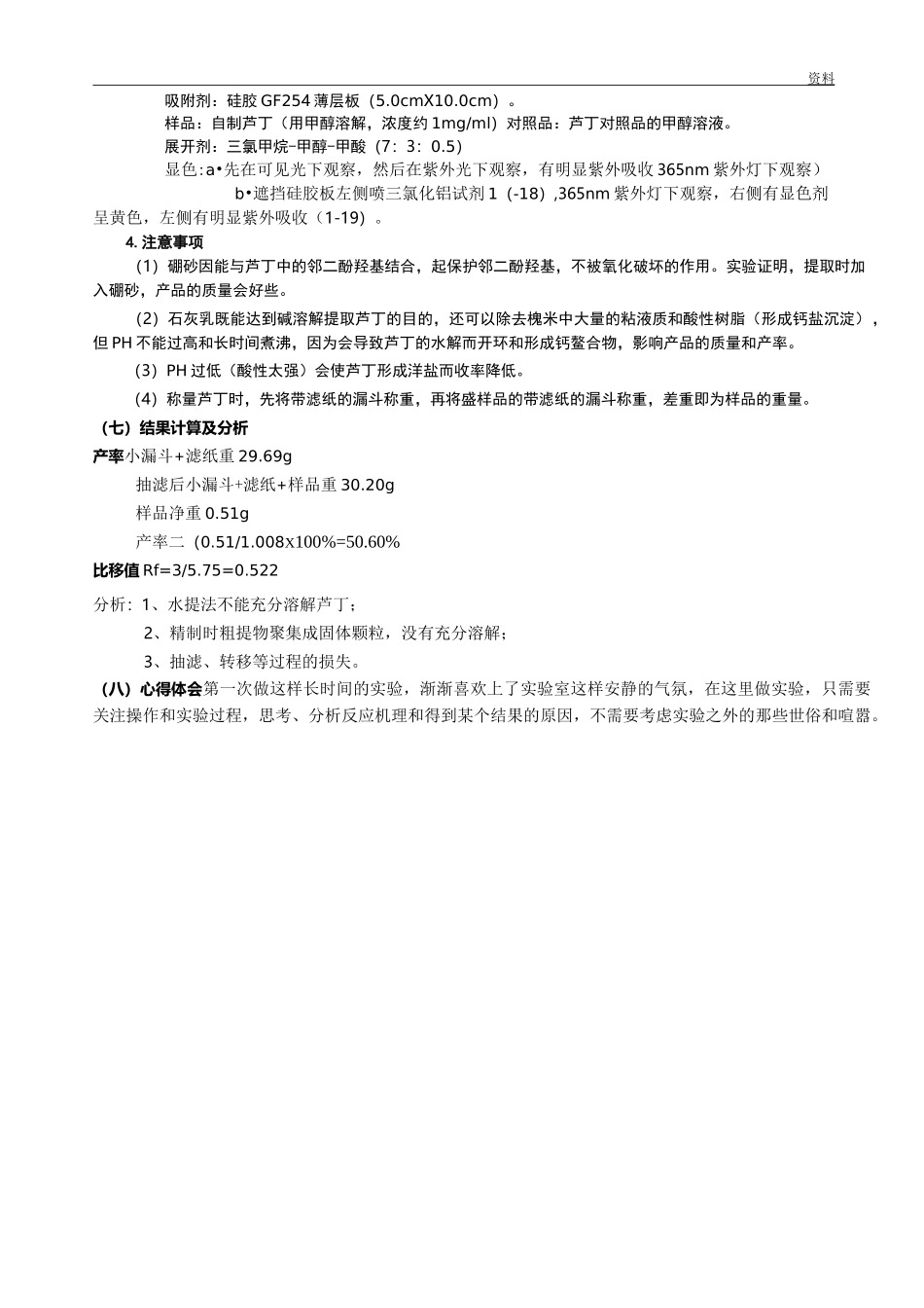 槐米中芦丁的提取和精制实验报告_第3页
