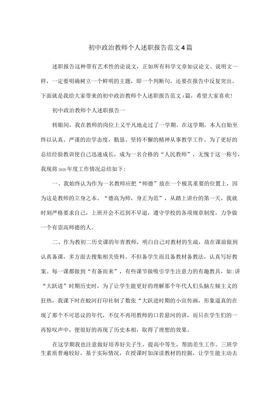 初中政治教师个人述职报告范文4篇_第1页
