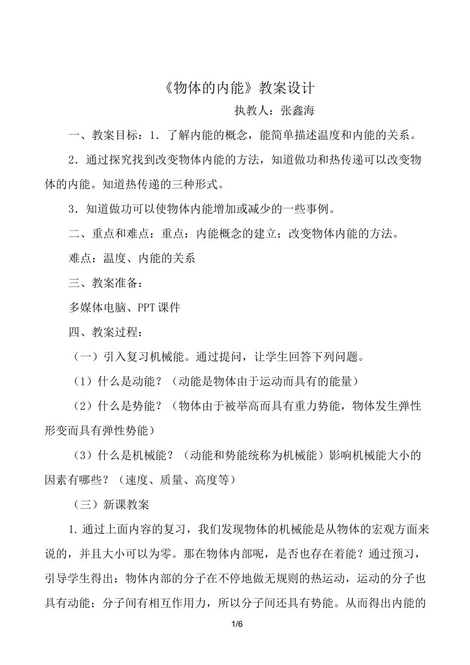 《物体的内能》优秀教案_第1页