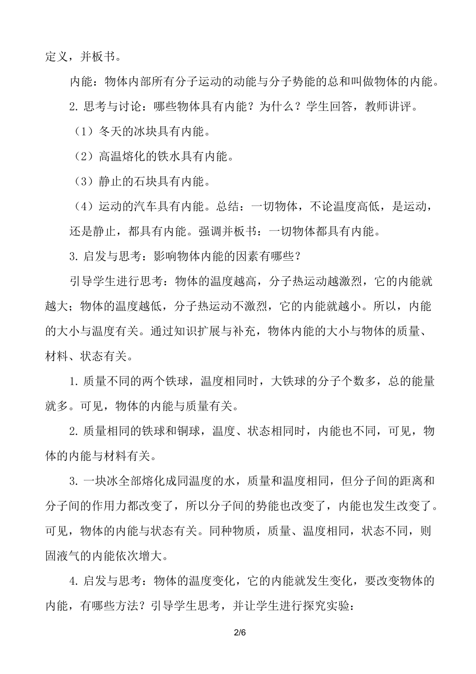 《物体的内能》优秀教案_第2页