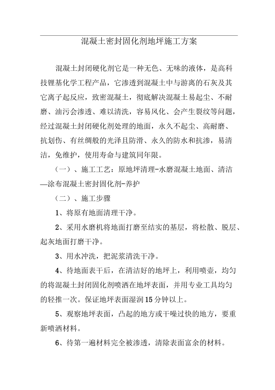 混凝土密封固化剂地坪施工方案_第1页