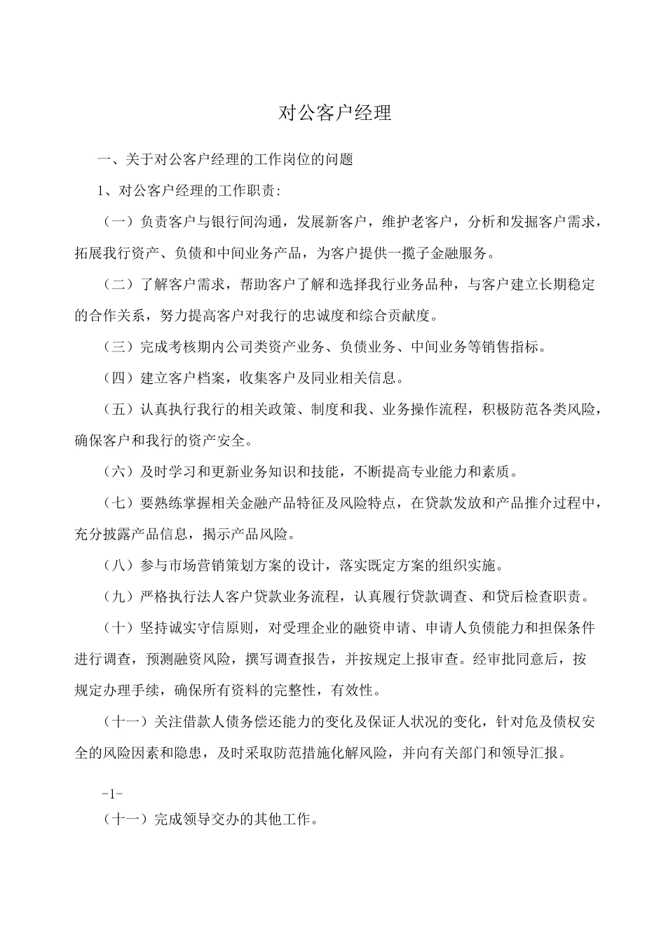 对公客户经理_第1页