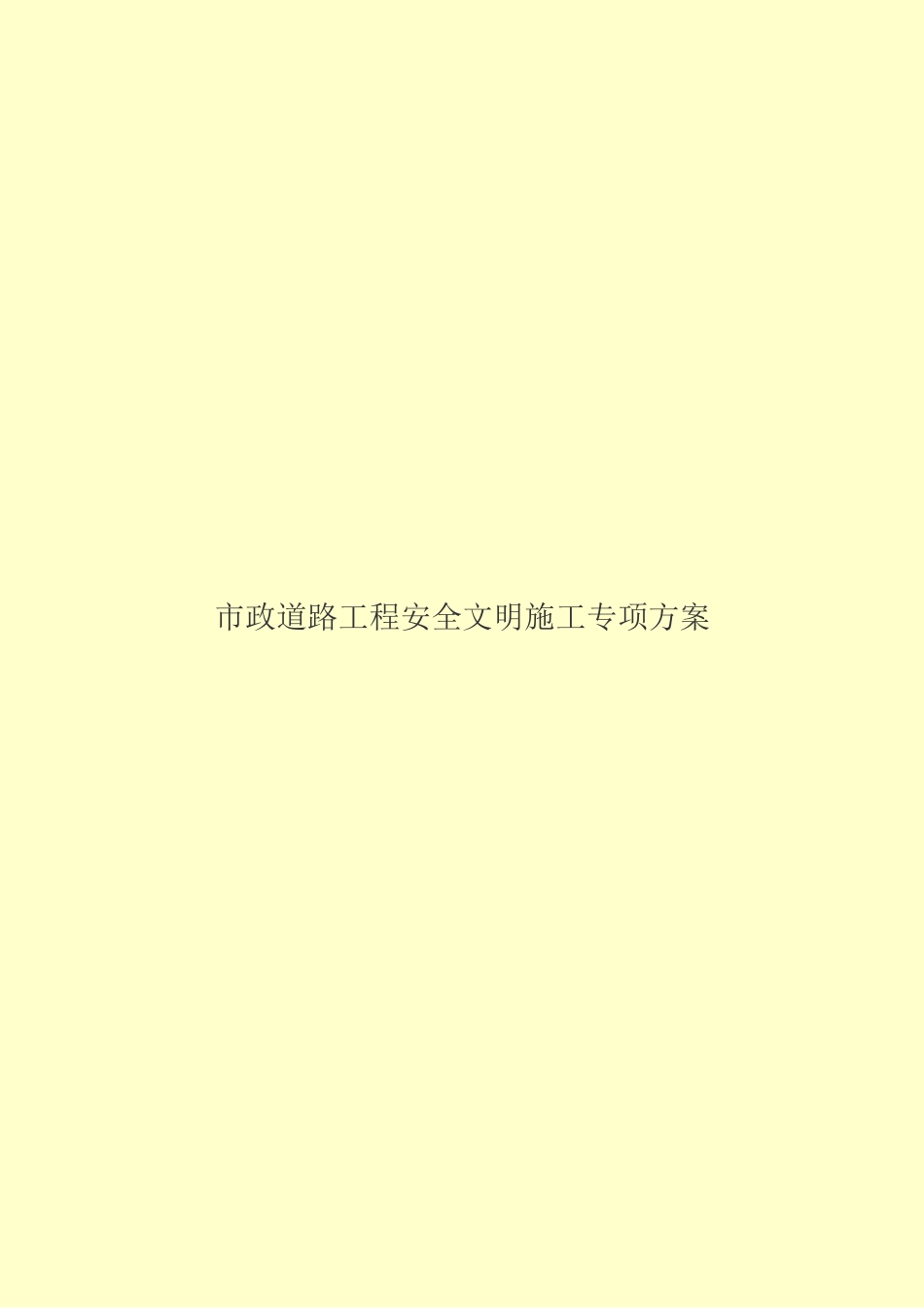 市政道路的工程安全文明施工项目专项方案样本_第2页