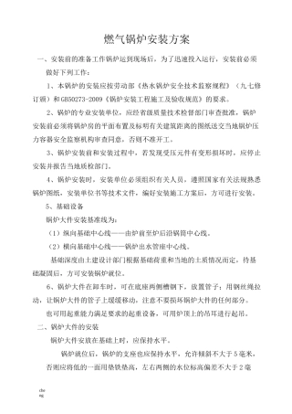 燃气锅炉安装实施方案{项目}