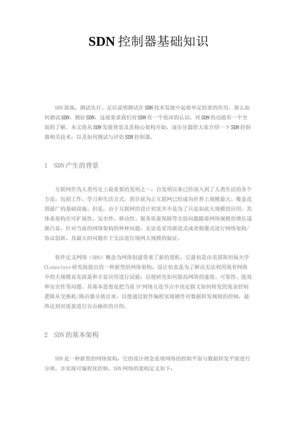 SDN控制器基础知识_第1页