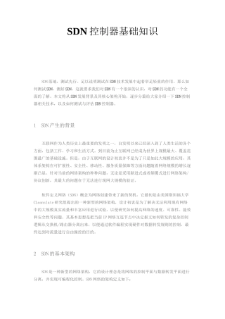 SDN控制器基础知识