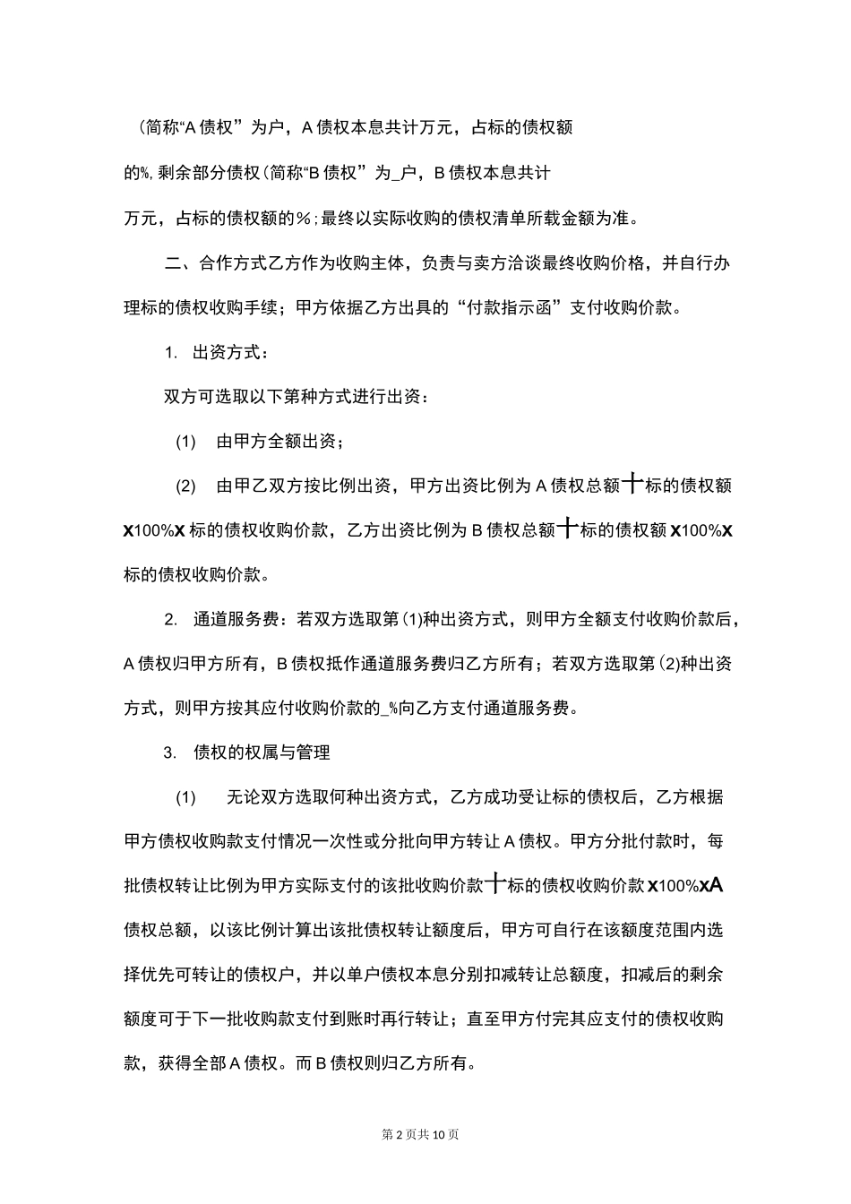 不良资产收购协议_第2页