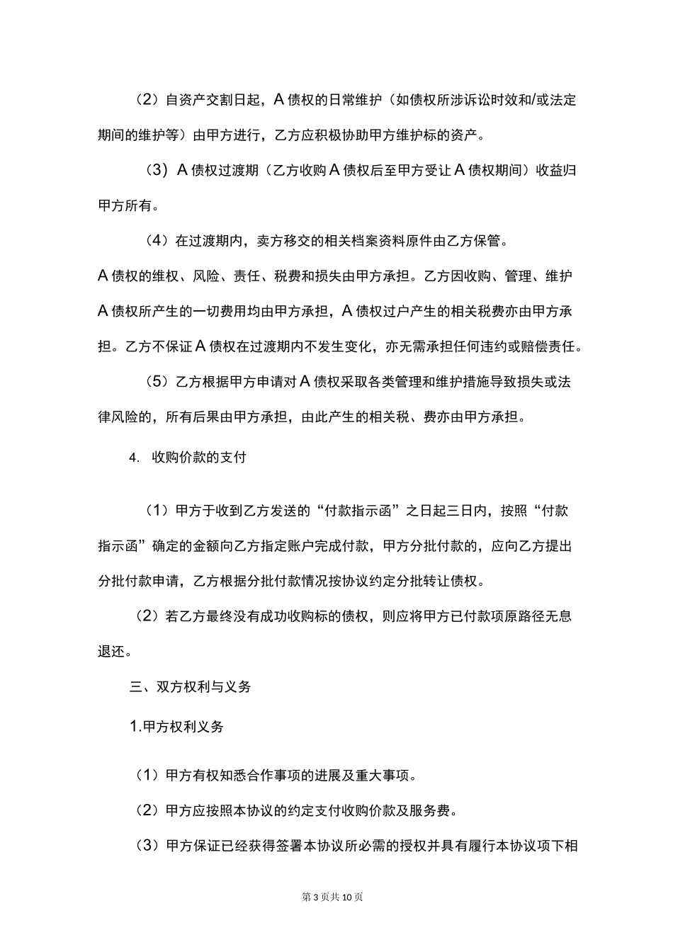 不良资产收购协议_第3页