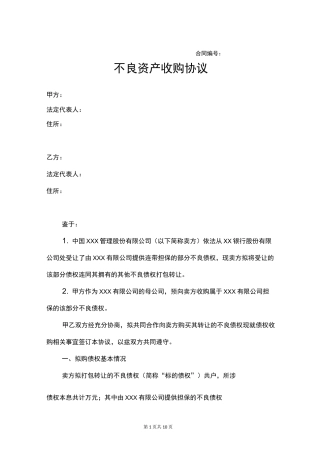 不良资产收购协议