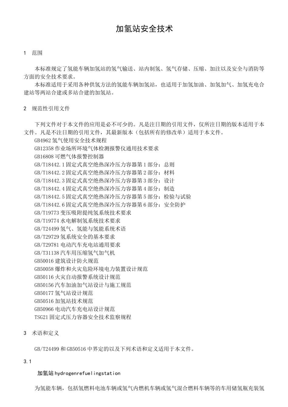 加氢站安全技术_第1页