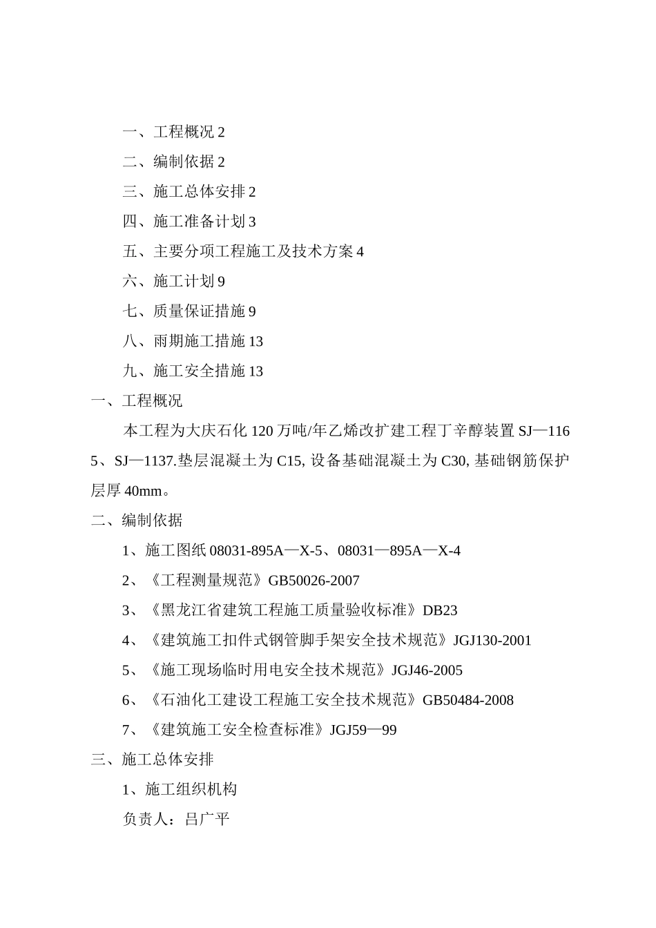 工业厂房设备基础施工方案_第1页