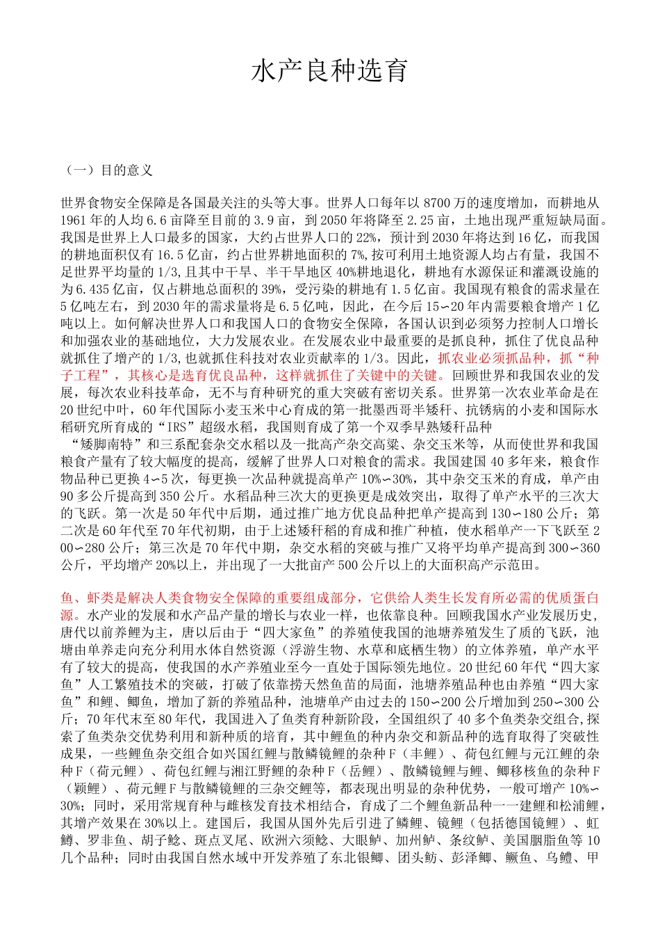 水产良种选育_第1页
