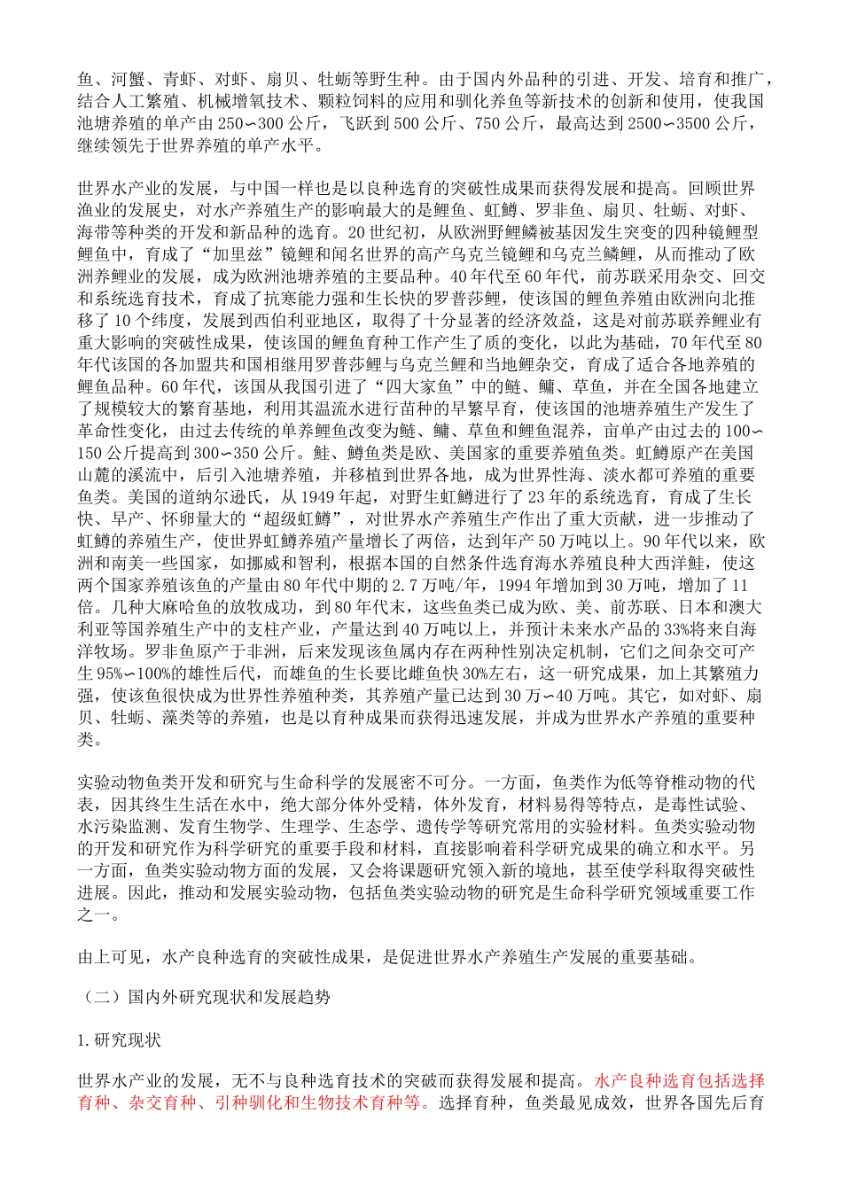 水产良种选育_第2页