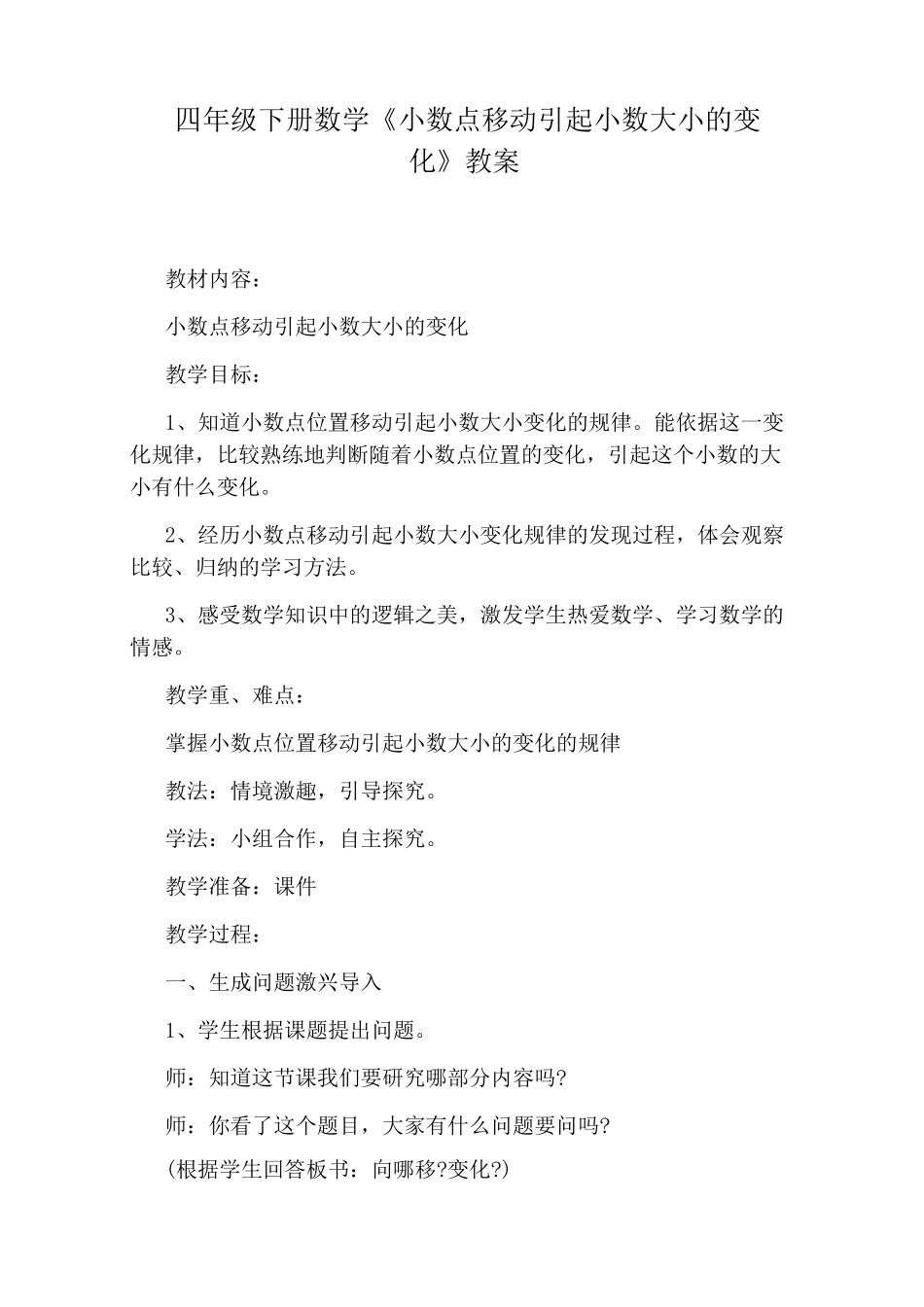 四年级下册数学《小数点移动引起小数大小的变化》教案_第1页