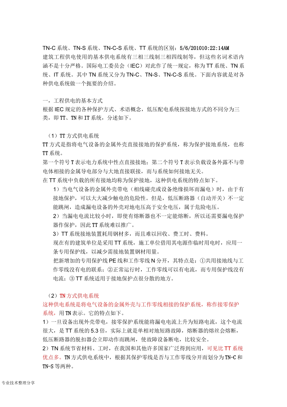 TNC系统、TNS系统、TNCS系统、TT系统的区别_第1页