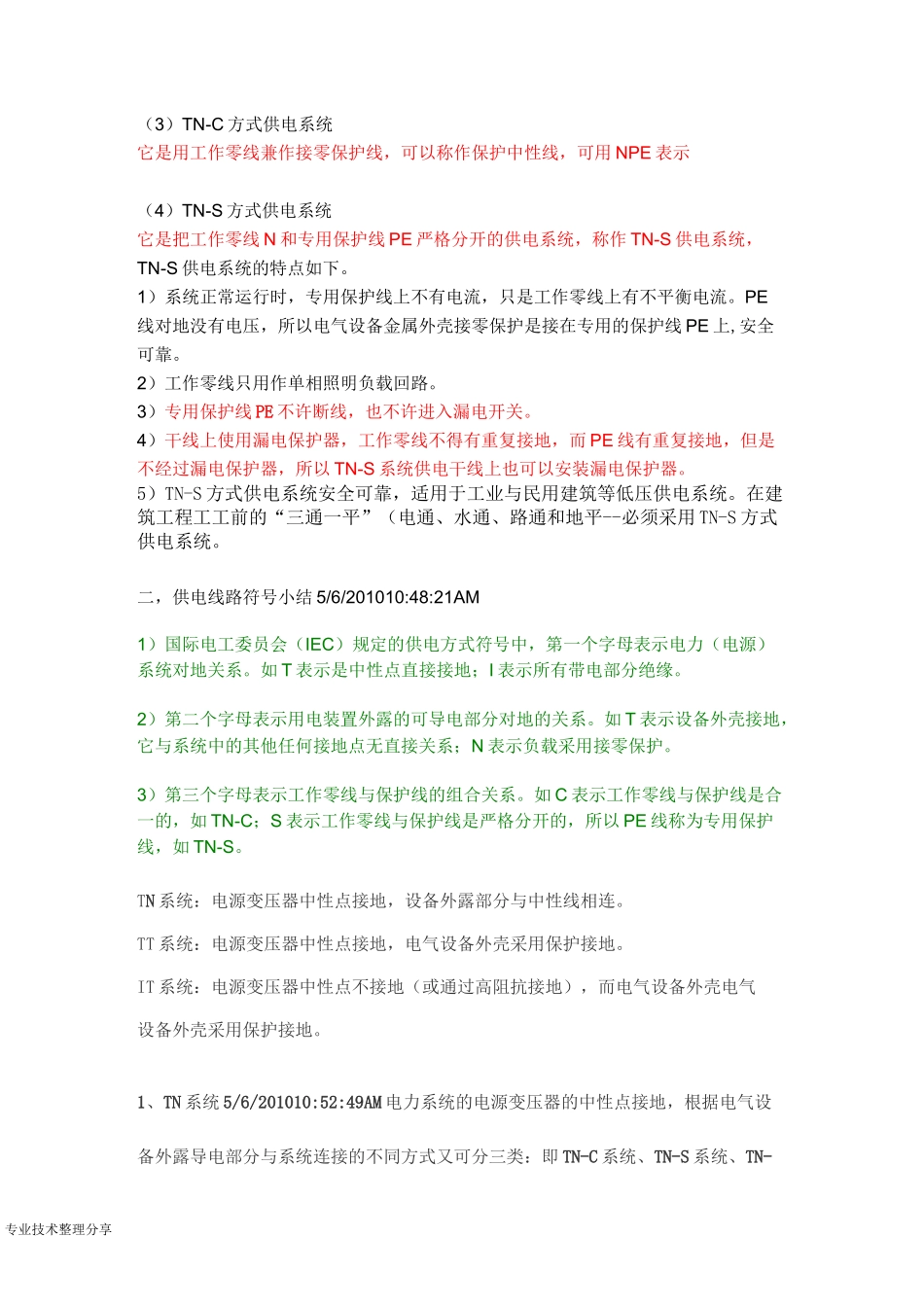 TNC系统、TNS系统、TNCS系统、TT系统的区别_第2页
