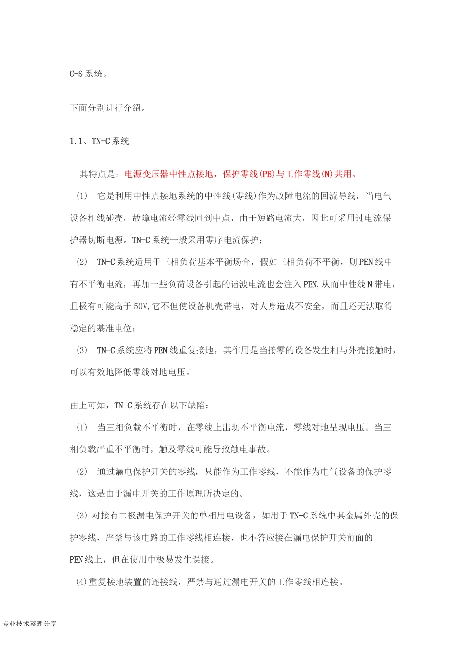 TNC系统、TNS系统、TNCS系统、TT系统的区别_第3页
