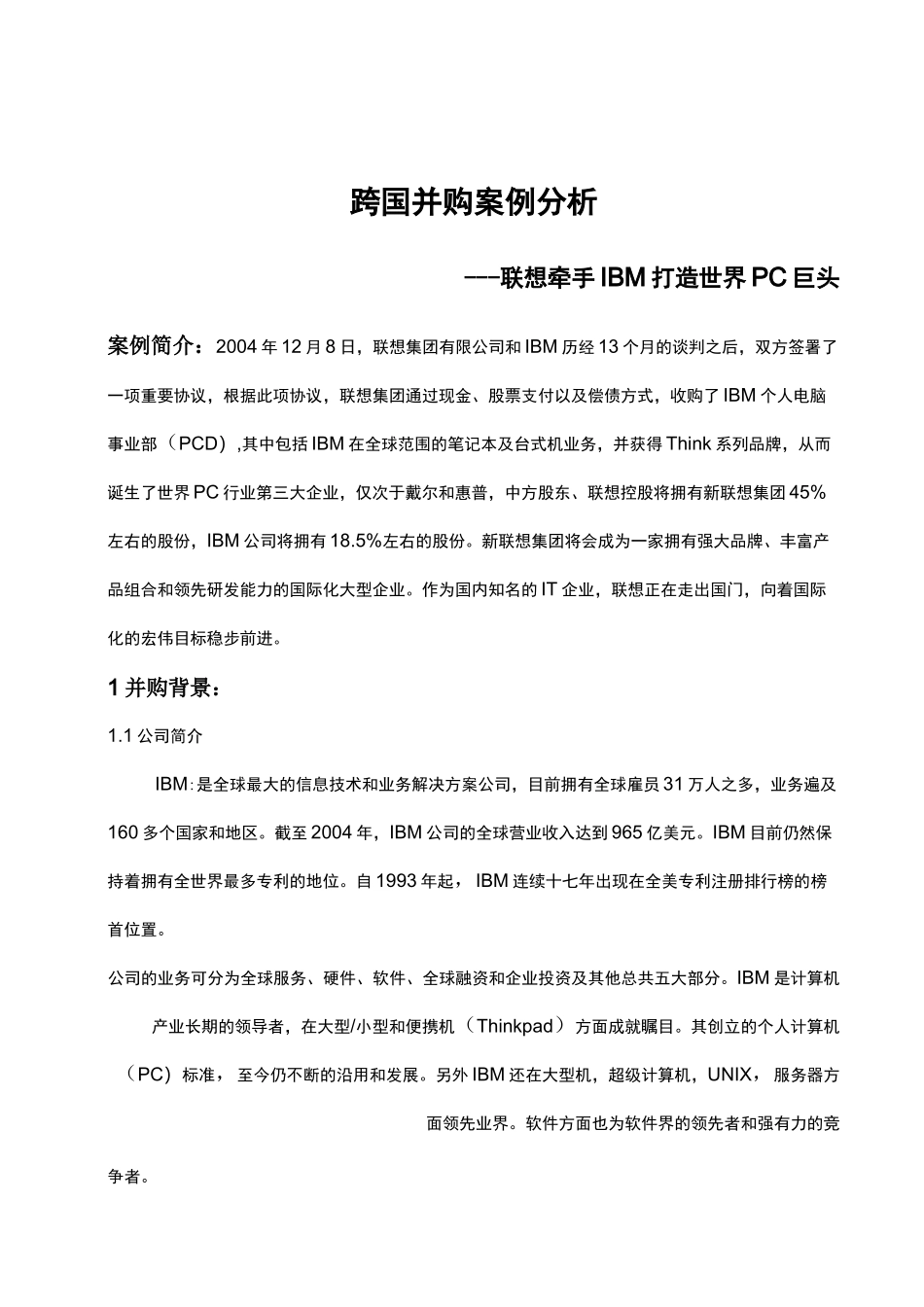 联想并购IBM案例_第2页