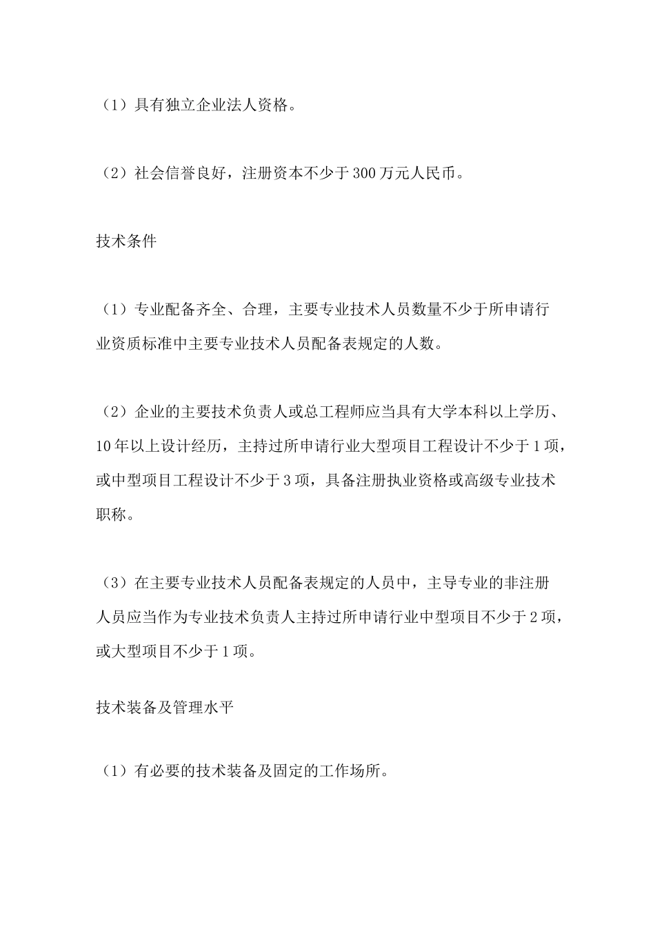 化工石化医药行业工程设计行业资质标准_第3页